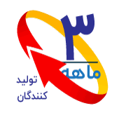 3 ماهه تولیدکنندگان